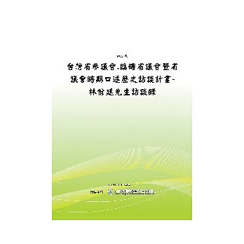 台灣省參議會.臨時省議會暨省議會時期口述歷史訪談計畫-林佾廷先生訪談錄(POD)