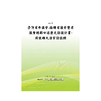 臺灣省參議會.臨時省議會暨省議會時期口述歷史訪談計畫-蘇俊雄大法官訪談錄? (POD)