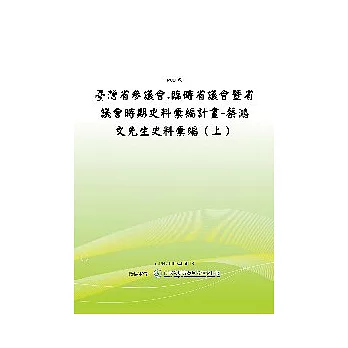 臺灣省參議會.臨時省議會暨省議會時期史料彙編計畫-蔡鴻文先生史料彙編(上)(POD)