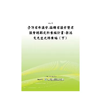 臺灣省參議會.臨時省議會暨省議會時期史料彙編計畫-蔡鴻文先生史料彙編(下)(POD)