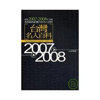 台灣名人百科2007-2008