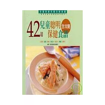 42道兒童聰明保健食譜全攻略