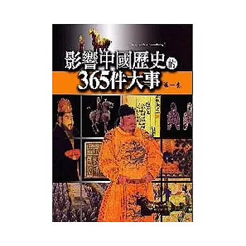 影響中國歷史的365 件大事（第一卷）