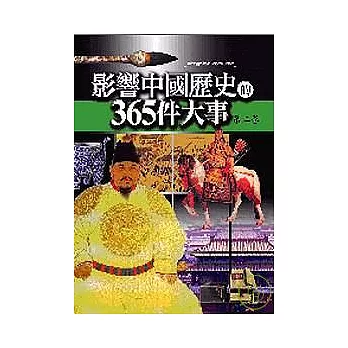 影響中國歷史的365 件大事（第二卷）