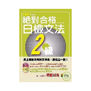 絕對合格！日檢文法２級（附２CD）