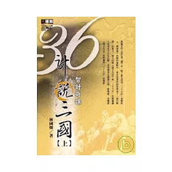 36計說三國(上)