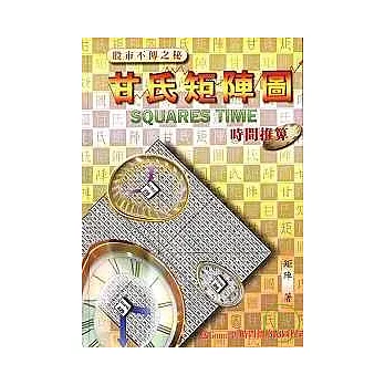 甘氏矩陣圖—時間推算（贈送Gann-9+時間價格跑圖程式光碟）