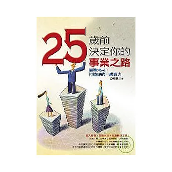 25歲前決定你的事業之路