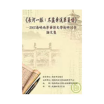 長河一脈：不盡奔流華夏情─2007海峽兩岸華語文學術研討會論文集(POD)