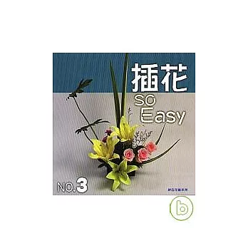 插花SO EASY（3）