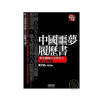 中國噩夢履歷書