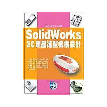 SolidWorks 3C產品造型機構設計(附光碟)