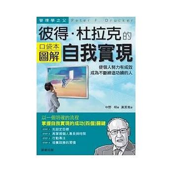 彼得．杜拉克的，自我實現：使個人努力有成效，成為一個不斷締造功績的人