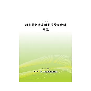 船舶登記法及船舶規費之檢討研究 (POD)