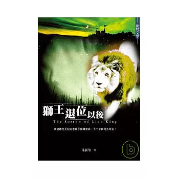 獅王退位以後