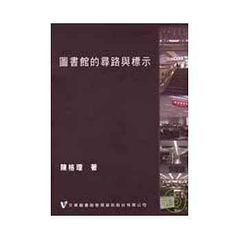 圖書館的尋路與標示