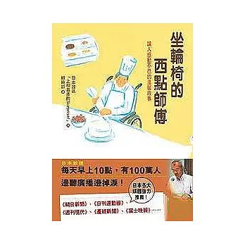 坐輪椅的西點師傅