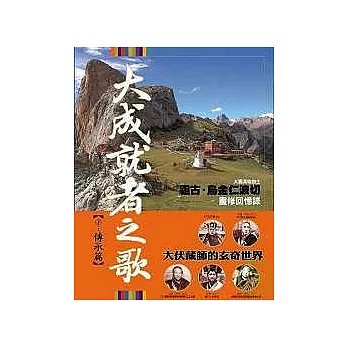 大成就者之歌：傳承篇─祖古．烏金仁波切靈修回憶錄