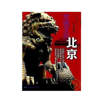 文化中國-北京（京城文化）