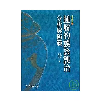 腫瘤的誤診誤治 ——分析與防範