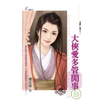 「梟雄」系列之一?《大俠愛多管閒事》