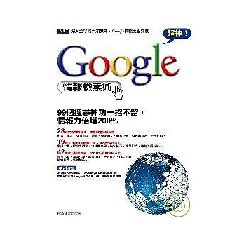 超神！Google情報檢索術