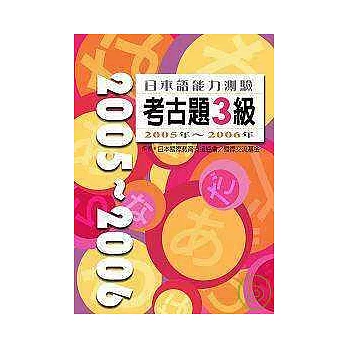 日本語能力測驗考古題3級2005-2006 （16K＋1CD）