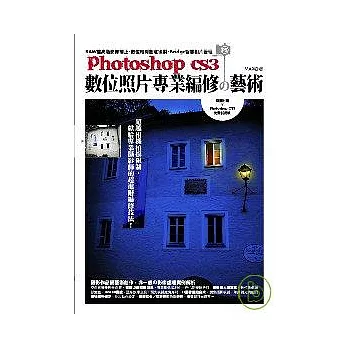 Photoshop CS3 數位照片專業編修的藝術