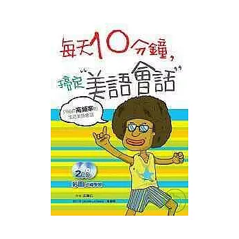 每天10分鐘搞定美語會話（25K+2CD） —彩圖引導學習效果倍增！ —只給你高頻率的生活美語！