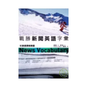 戰勝新聞英語字彙：社會健康娛樂篇（25K+3CD）