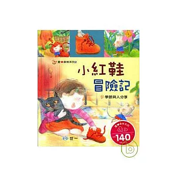 小紅鞋冒險記