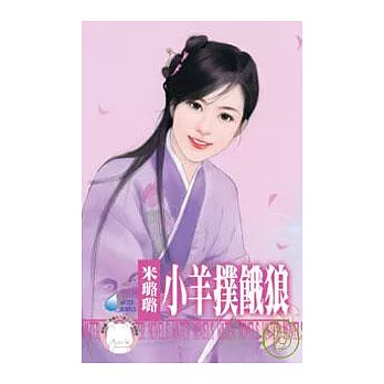＜有仇必報之四＞小羊撲餓狼