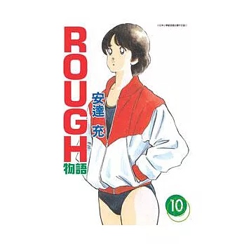 ROUGH物語 10