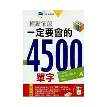 輕鬆征服一定要會的4500單字