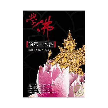 學佛的第一本書：在佛法裡追求真善美人生