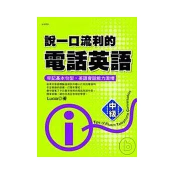 說一口流利的電話英語