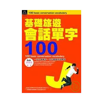 基礎旅遊會話單字100