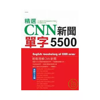 ?選CNN新聞單字5500