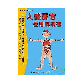 人體器官使用說明書