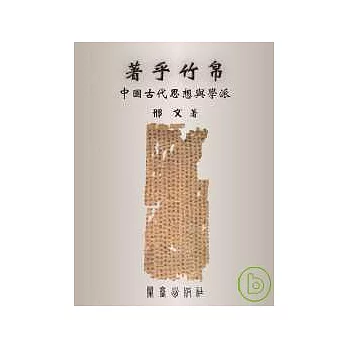 著乎竹帛—中國古代思想與學派