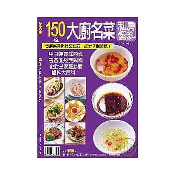 150道大廚名菜私房醬料
