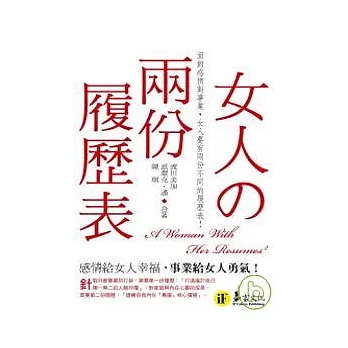 女人的兩份履歷表(口袋書)