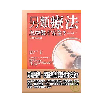 另類療法怎麼做才安全？－如何有效改善健康