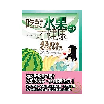 吃對水果才健康－發現水果美味新視界