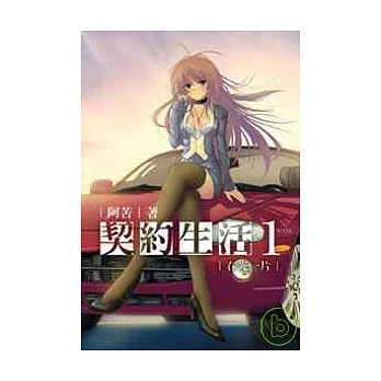 契約生活1