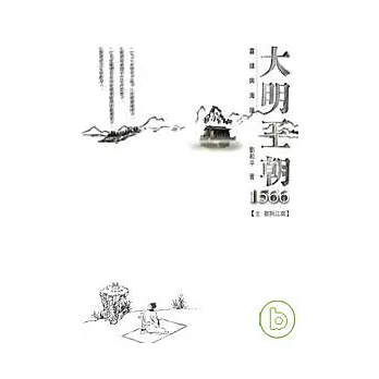 大明王朝1566：嘉靖與海瑞 【壹 芻狗江南】