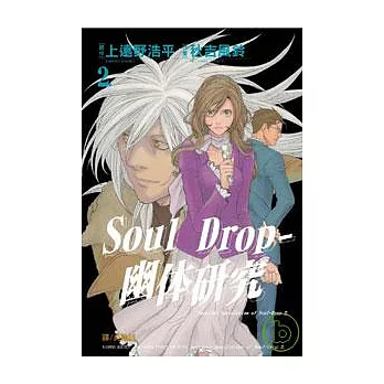 Soul Drop - 幽體研究 2