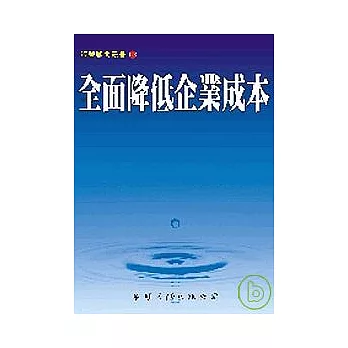 全面降低企業成本