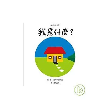 顛倒看世界：我是什麼？