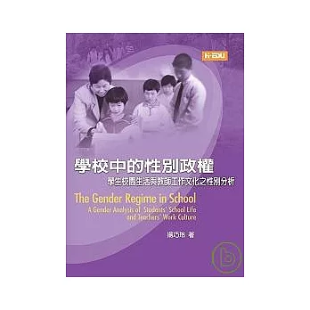 學校中的性別政權：學生校園生活與教師工作文化之性別分析